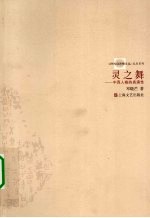 灵之舞 中西人格的表演性