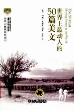 世界上最动人的50篇美文 英汉双语典藏版