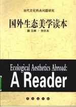 国外生态美学读本