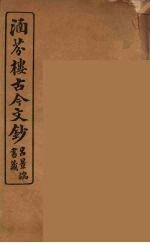 涵芬楼古今文钞 卷32 奏议类