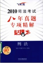 2010司法考试八年真题专项精解必携本 刑法