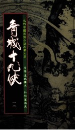 青城十九侠 12