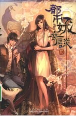 都市妖奇谈 2