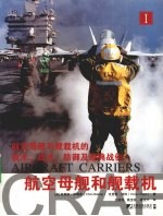 航空母舰和舰载机 1