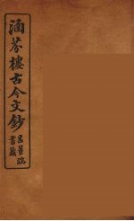 涵芬楼古今文钞 卷81 杂记类