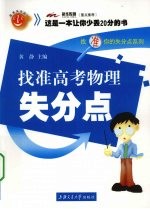 找准高考物理失分点
