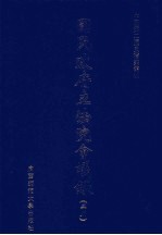 国民政府立法院会议录 25