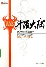 斗罗大陆 第9卷 魔鲸海域