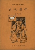 夫人属牛