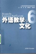 外语教学与文化 6