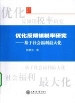 优化反倾销税率研究 基于社会福利最大化
