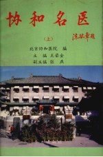 协和名医 上