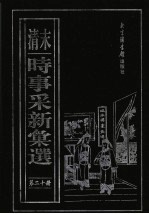 （清末）时事采新汇选 第20册