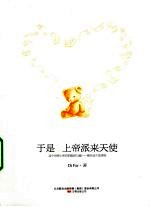 于是,上帝派来天使