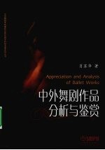 中外舞剧作品分析与鉴赏
