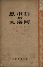 白求恩与阿洛夫
