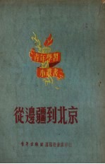 从边疆到北京