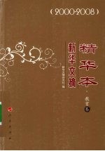 新华文摘精华本 2000-2008 教育卷