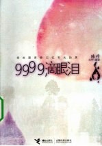 9999滴眼泪 那些跟青春记忆有关的美