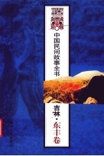 中国民间故事全书 吉林东丰卷