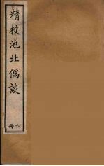 清代笔记丛刊 池北偶谈 6