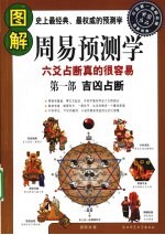 图解周易预测学 1 吉凶占断