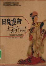 服饰与阶层