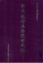 国民政府立法院会议录 5