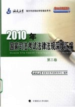 2010年国家司法考试法律法规深度汇编 第3卷