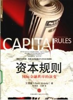 资本规则 国际金融秩序的演变