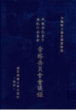 中国国民党中央执行委员会常务委员会会议录 16