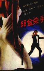 拜金杀手
