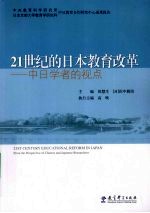 21世纪的日本教育改革 中日学者的观点