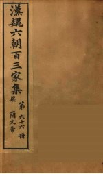汉魏六朝百三家集 梁简文帝集 卷2