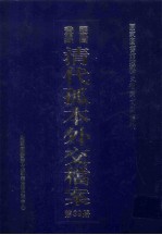 国家图书馆藏清代孤本外交档案 第39册
