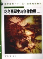 花鸟画写生与创作教程