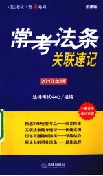 常考法条关联速记 2010年版