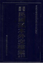 国家图书馆藏民国孤本外交档案 第3册