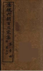 汉魏六朝百三家集 贾长沙集