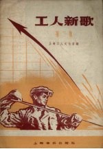 工人新歌 第2集