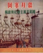 阿塞拜疆 苏维埃社会主义共和国