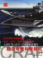 航空母舰和舰载机 3
