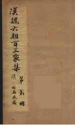 汉魏六朝百三家集 司马文园集