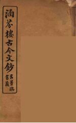 涵芬楼古今文钞 卷31 奏议类