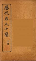 历代名人小简续编 卷上