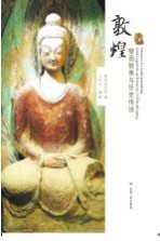 敦煌壁画故事与历史传说