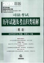司法考试历年试题及考点归类精解 2010年版 民法
