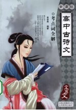 新课标高中古诗文·考点词全解