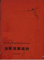 击剑竞赛规则 1965年