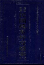 国家图书馆藏民国孤本外交档案 第7册